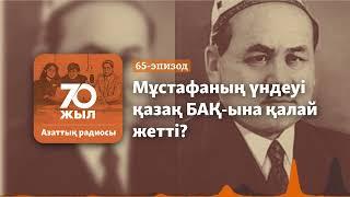 55 жылдық үнсіздік. Қазақ радиосындағы Шоқайдың үндеуі