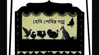 হেনি পেনির গল্প/ #HennyPenny/ লোককথা/ #Folktale/ #ShadowTheater (with English subtitles)