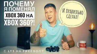 Xbox 360 в 2020г на Freeboot. Перешел с Lt3 на Freeboot.Опять не выбрал PS3, PS4