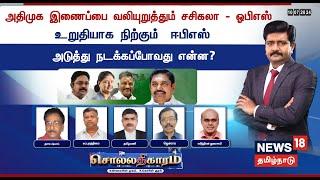 LIVE: Sollathigaram | அதிமுக இணைப்பை வலியுறுத்தும் Sasikala - OPS -  உறுதியாக நிற்கும் EPS | AIADMK