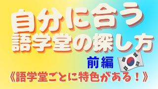 私はこうやって語学堂を決めました|前編|【語学堂ごとに特色があることを知ろう！】