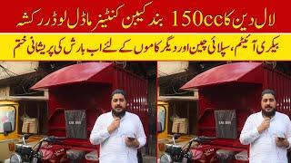Lal Din 150cc Container Model Price II Hanif Auto 107