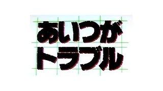 「あいつがトラブル」 2017 現代版 オープニング