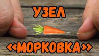 Узел "морковка". Узел для шок-лидера.