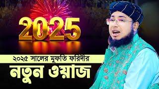 ২০২৫ সালের মুফতি ফরিদীর নতুন ওয়াজ || mufti jahirul islam faridi new waz 2025