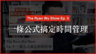 時間管理的終極秘訣，一條公式搞定時間管理！