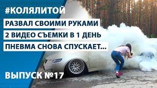 Коля Литой ep.17 Снимаем Уральскую Дичь, Пневма опять спускает, развал своими руками