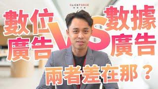 《客戶超煩惱》系列 | 數位廣告 vs 數據廣告 兩者差在哪？ | 域動行銷 CLICKFORCE