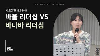 바울 리더십 VS 바나바 리더십 | 아크크루 유하정 간사