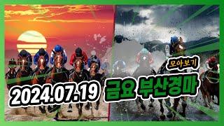 2024년 7월 19일 금요 부산경마 전체경주 모아보기#경마예상 #온라인경마 #마패