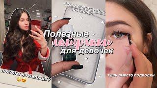 ПОЛЕЗНЫЕ ЛАЙФХАКИ И СОВЕТЫ ДЛЯ ДЕВОЧЕК  // *как всегда быть красоткой?* 