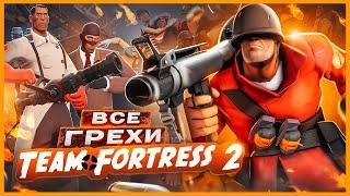 ВСЕ ГРЕХИ И ЛЯПЫ игры "Team Fortress 2" | ИгроГрехи