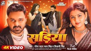 Sadiya - Video Song | Pawan Singh New Song | 2024 | Pawan Singh, Shivani Singh, ft. Palak Verma