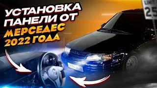 Купеха #10. Установка панели от Mercedes 2022г в ваз 2110/2112/Приора