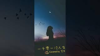 《一千零一次人生》Covered by 艾火