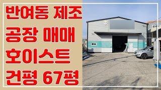 부산공장매매 제조 해운대구 반여동 센텀2지구 건평 67평 소형공장