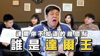 10個讓你很意外的事！達爾篇！【最近紅什麼】《Game》