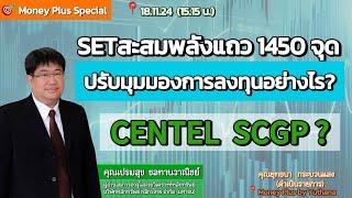 SETสะสมพลังแถว 1450 จุด ปรับมุมมองการลงทุนอย่างไร? CENTEL SCGP? คุณเปรมสุข (181124) 15.15 น.