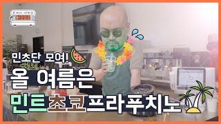 정실장의 쿠킹클래스 EP.02 ｜ 민트 극혐 정실장의 가정용 민트초코 프라푸치노