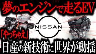 テスラ＆中国ブチギレ！！日産「最強のEVを開発しました」革新的な最高エンジンに世界が仰天！EV市場崩壊3秒前w【ゆっくり解説】