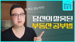 부동산 초보 실수 모음집 (혹시 나도?)