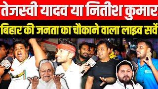 Bihar Election 2025 Public Reaction | Nitish Kumar vs Tejashwi Yadav | JDU vs RJD | Bihar News, BJP