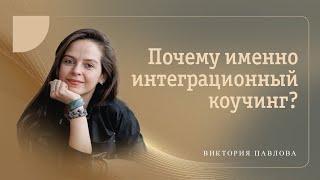 Почему именно интеграционный коучинг? Виктория Павлова.