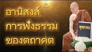 อานิสงส์การฟังธรรมของตถาคต