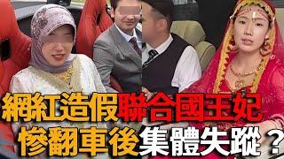 中國網紅集體翻車，名媛風“媛媛”不絕，188元名媛「攻占」聯合國！ 「賺錢效應」比天王嫂訓練班還好？#峽谷課代表#奇聞軼事#網紅#直播#聯合國#名媛