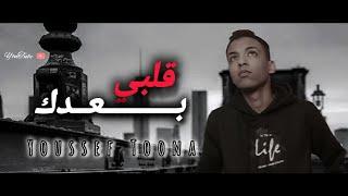 Youssef Toona - Alby Baadk | Official Lyrics Video - 2025 | يوسف تونه ـ قلبي بعدك