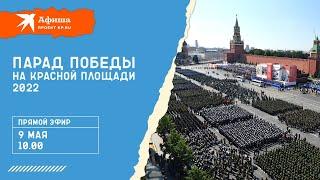 Парад Победы на Красной площади 9 мая 2022. Полная версия | 77-летие Победы