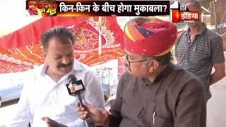 Bhilawar's public opinion ahead of 2019 LokSabha Elections | Janta Ka Mood