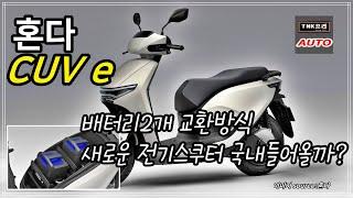 배터리교환방식 혼다 CUV e 전기스쿠터 국내에 도입될까 ( Honda CUV e )