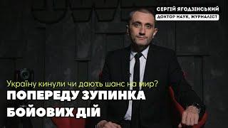 Попереду зупинка бойових дій: Україну кинули чи дають шанс на мир?