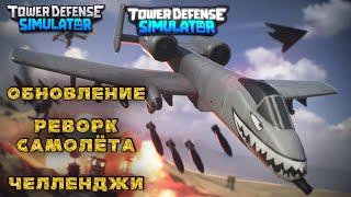 tds update 1.25, rework ace pilot tds, rework airplane tds, roblox