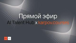 AI Talent Hub x karpov.courses