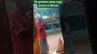 দেখেন এই মুরুব্বী কি মোনাজাত ধরেছে হাসবো না কাঁদবো বুঝে উঠতে পারছিনা #viralshort #bangladesh