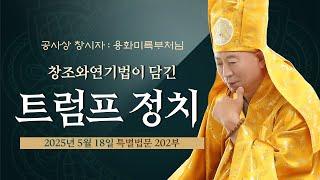 202부 창조와 연기법이 담긴 트럼프 정치(용화미륵부처님 법문 250518)