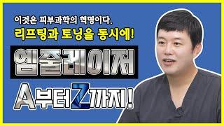 [광주 닥터뷰티의원] 리프팅과 토닝 효과를 동시에 선사하는 "엠줄레이저" | A부터 Z까지 모든 설명을 담은 영상!