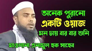 অনেক পুরানো একটি ওয়াজ মন চায় বার বার শুনি || Maulana Anamul Haque Saheb || Bangla waz