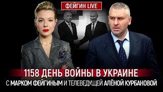 1158 ДЕНЬ ВОЙНЫ С МАРКОМ ФЕЙГИНЫМ И АЛЕНОЙ КУРБАНОВОЙ @Kurbanova_LIVE