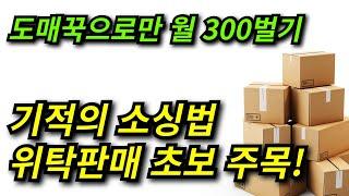 도매꾹 소싱으로 월300 버는법, 위탁판매 초보 셀러도 이거 하나면 충분합니다