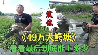 花49萬包下壹口大鳄塘，看看最後到底能上多少？ #三農 #戶外#農村生活#小飛哥#野外#抓魚vlog