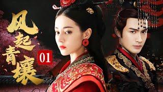 风起青壤 EP 01 | #张彬彬 携手#迪丽热巴 入主东宫，共平枭乱，演绎秦王朝的痴缠爱恨