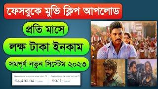 ফেসবুক পেজে মুভি ক্লিপ আপলোড করে ইনকাম ||  Make Money From Facebook Using Copy Paste Video 2023 ||