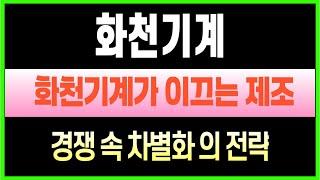 화천기계_300억 공작기계 수출 계약 체결! 기술력으로 세계 시장 공략