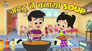 गट्टू ने बनाया Manchow Soup | ठंडी और गरम गरम सूप | Cartoon | Moral Story | PunToon Kids Hindi