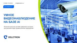 Кейсы: Построение и сопровождение систем видеонаблюдения на крупных промышленных объектах