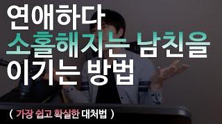 연애하다 소홀해지는 남자를 이기는 방법