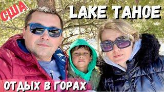 США Озеро Тахо / Наш отдых в горах Невады / Lake Tahoe